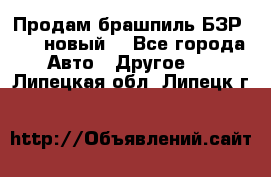 Продам брашпиль БЗР-14-2 новый  - Все города Авто » Другое   . Липецкая обл.,Липецк г.